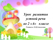 Конспект урока по развитию устной речи на тему Золотая осень