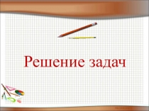 Презентация по математике Решение задач со словом одинаковый
