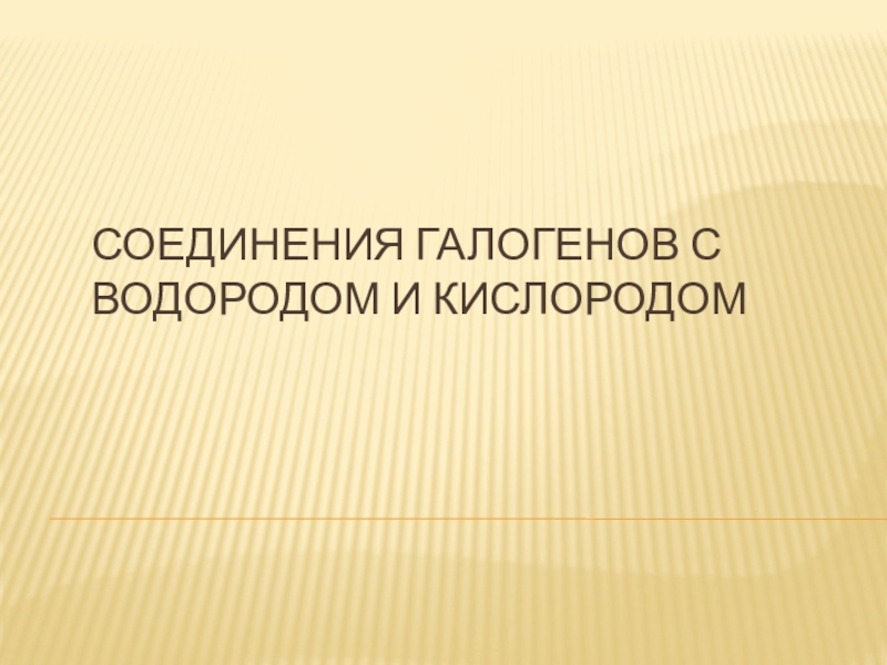 Презентация водородные и кислородные соединения неметаллов 9 класс