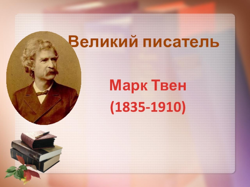 Произведения марка Твена 4 класс. Фото к презентации о марке Твене.