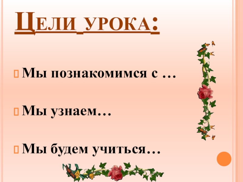 Цель урока литературного чтения. Цель урока мы познакомимся. Цели урока мы узнаем. Цель урока картинка на слайд. Будем знакомы 2 класс литературное чтение.