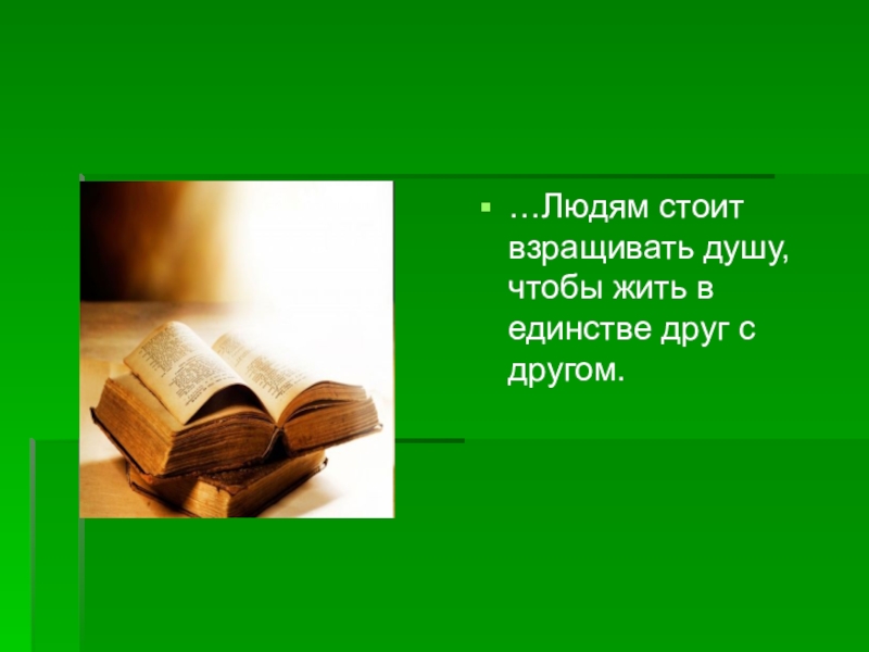 Достойно жить среди людей 4 класс орксэ проект