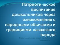 Презентация Патриотическое воспитание дошкольников в ДОУ