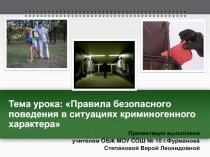 Правила безопасного поведения в ситуациях криминогенного характера