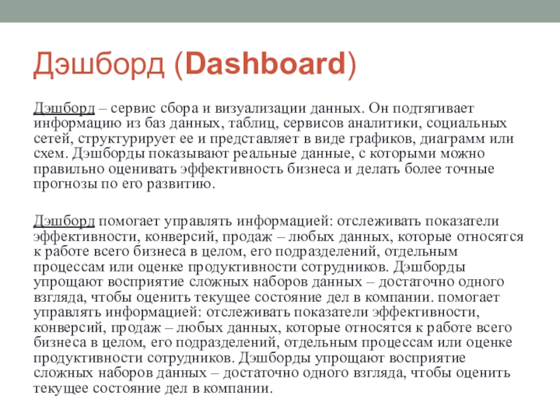 Дэшборд (Dashboard)Дэшборд – сервис сбора и визуализации данных. Он подтягивает информацию из баз данных, таблиц, сервисов аналитики,