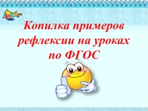 Копилка примеров рефлексии на уроках английского языка