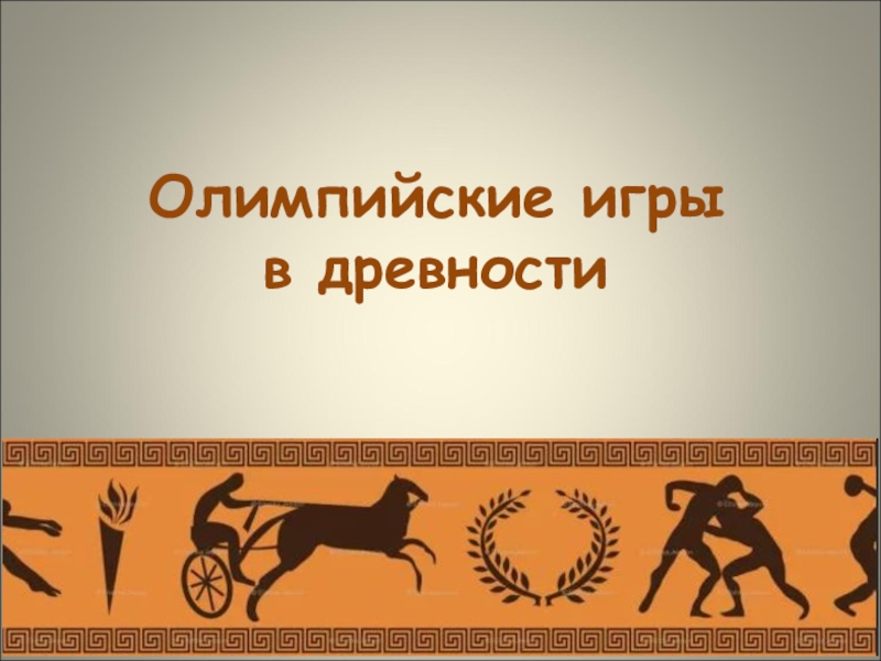 5 класс олимпийские игры в древности презентация