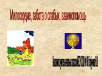 Презентация по ОРКСЭ Милосердие