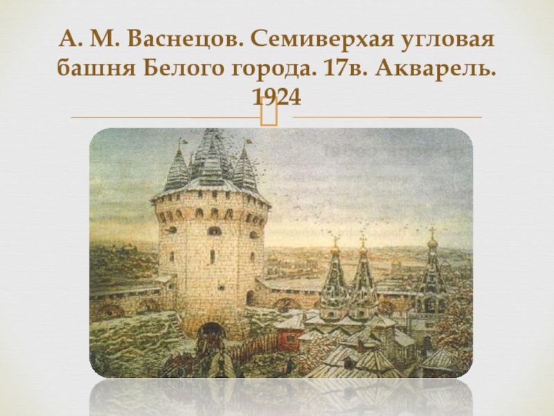 Что означает белый город. Семиверхая башня Васнецов. Аполлинарий Васнецов Семиверхая угловая башня белого города. А. М. Васнецов. Семиверхая башня белого города в Москве. Стены и башни белого города в Москве Федор конь.