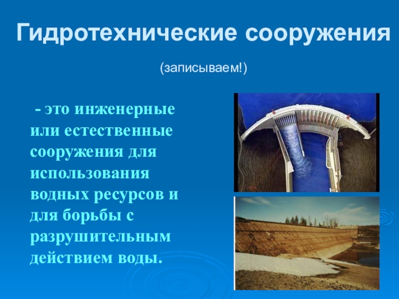 Плотин презентация. Гидротехнические сооружения презентация. Гидротехнические инженерные сооружения. Аварии на гидротехнических сооружениях и их последствия. Промышленные гидротехнические сооружения.