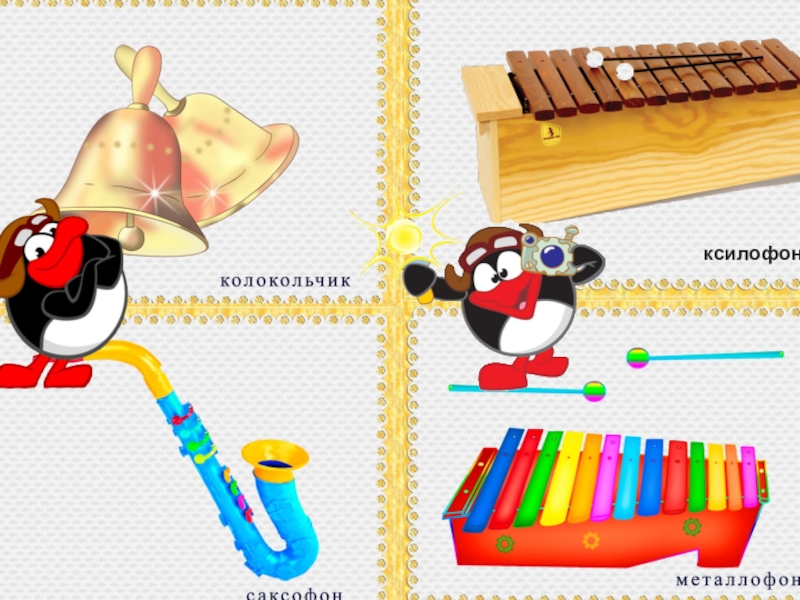 Конспект игра музыкальных инструментах. Карточки с изображением музыкальных инструментов. Музыкальные инструменты картинки для детей. Игровые инструменты музыкальные. Музыкальные игры для детей.