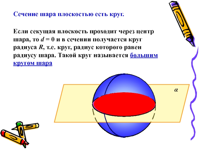 Сечение шара диаметральной плоскостью называется. Шар сечение шара. Сечение в шаре. Сечение сферы и шара плоскостью. Центр шара это.