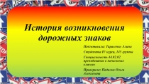 Презентация История возникновения дорожных знаков