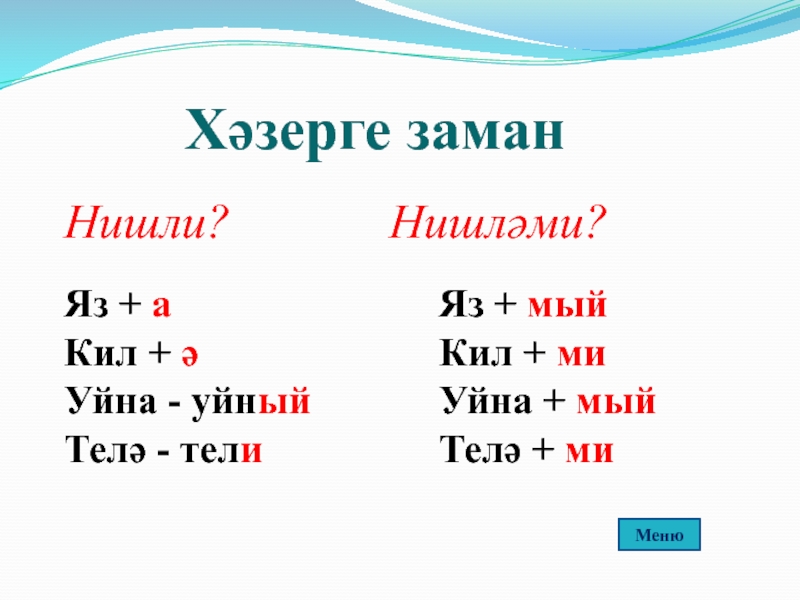 Заман. Фигыльлэр. Заман заман ичнде. Фигыль темасына таблица на татарском.