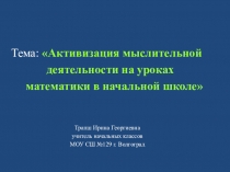 Презентация к выступлению на тему Активизация мыслительной деятельности на уроках математики в начальной школе