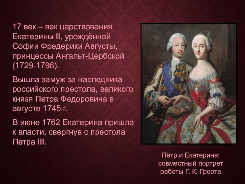 Век правления екатерины 2 18 век