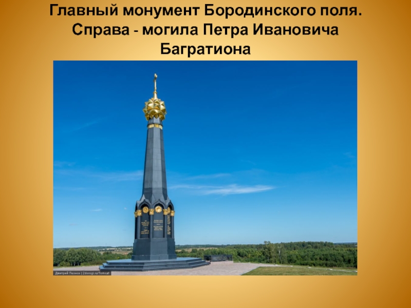 Главный монумент