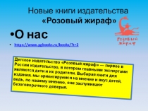 Новые книги издательства Розовый жираф: обзор для школьной библиотеки