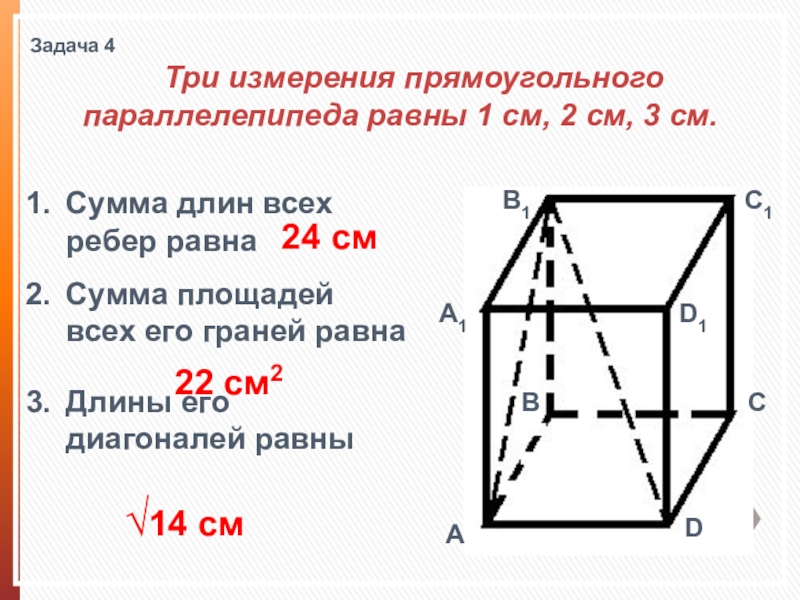 Длина параллелепипеда 14 см. Измерения прямоугольного параллелепипеда равна 60см 1м 36см. Три измерения параллелепипеда. Три измерения прямоугольного параллелепипеда равны 1 см. 3 Измерения прямоугольного параллелепипеда.