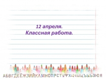 Презентация по русскому языку на тему Изменение имён прилагательных по числам (2 класс)