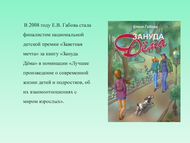 В 2008 году Е.В. Габова стала финалистом национальной детской премии «Заветная мечта» за книгу