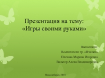 Презентация Игры своими руками