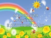 Адапптация ребенка к детскому саду