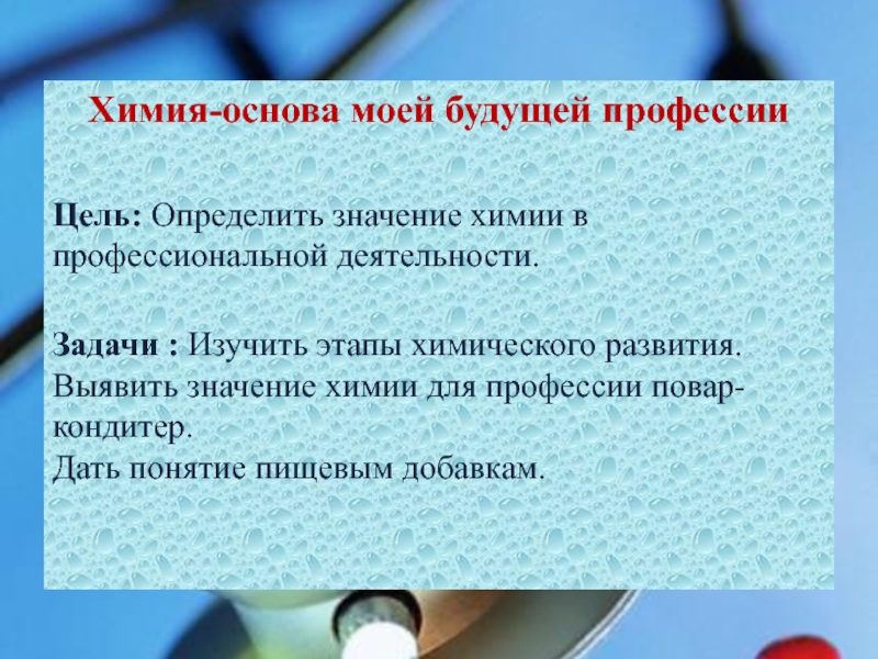 Химические основы. Основы химии. Значение химии в моей профессии повара. Сочинение на тему химия. Значение химии в профессии повар кондитер.