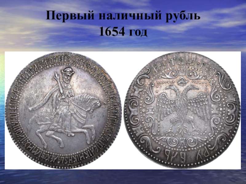 Серебряный рубль 1654. Монета Алексея Михайловича 1654. Рубль Алексея Михайловича 1654 года. Серебряный рубль 1654 года.