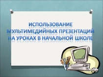 Использование мультимедийных презентаций на уроках 2 класс