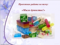 Презентация проект Мыло душистое