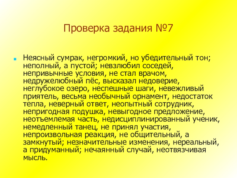 Непривычные условия. Неясный сумрак негромкий но убедительный тон упражнение 7. (Не)аккуратный работник, (не)просеянная мука,. Неаккуратный работник непросеянная мука. Незнакомый синоним.