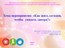 Презентация Мы за здоровый образ жизни!. Тема мероприятия: Как жить сегодня, чтобы увидеть завтра?