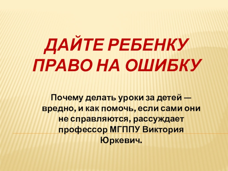 Дайте ребенку право на ошибкуПочему делать уроки за детей — вредно, и как помочь, если сами они