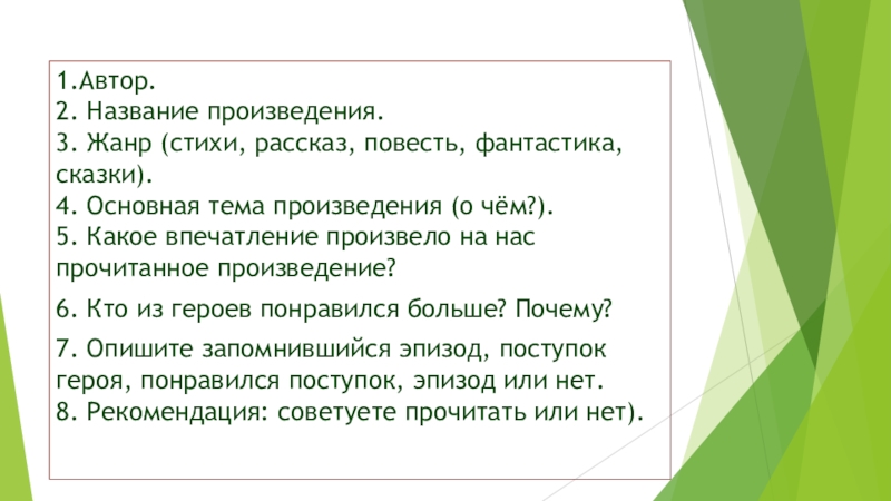 1.Автор. 2. Название произведения. 3. Жанр (стихи, рассказ, повесть, фантастика, сказки). 4. Основная тема произведения (о чём?).