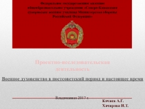 Презентация по воспитательной работе Военное духовенство в годы ВОВ.