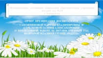 Презентация отчет о проделанной работе за 2017-2018 г.