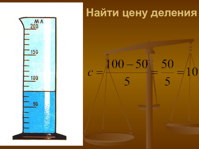 Деление массы. Как вычислить цену деления. Как находится цена деления. Найти цену деления. Цена деления физика.