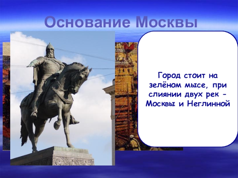 На какой реке основана москва. Основание Москвы Юрием Долгоруким. Дата основания Москвы. Первое упоминание о Москве.