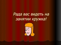 Презентация для занятий кружка по теме Закономерности