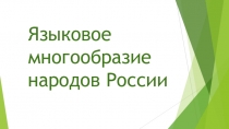 Презентация Языковое многообразие народов России