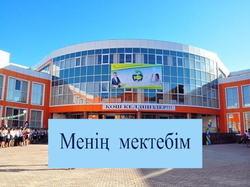 Менің қиялымдағы мектеп 4 сынып презентация