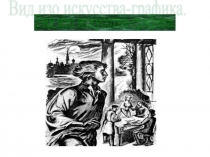 Презентация по изобразительному искусству на тему  Вид искусства. Графика (5-6 класс)