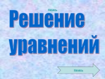 Уравнения