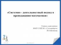 Презентация Системно-деятельностный подход в преподавании математики