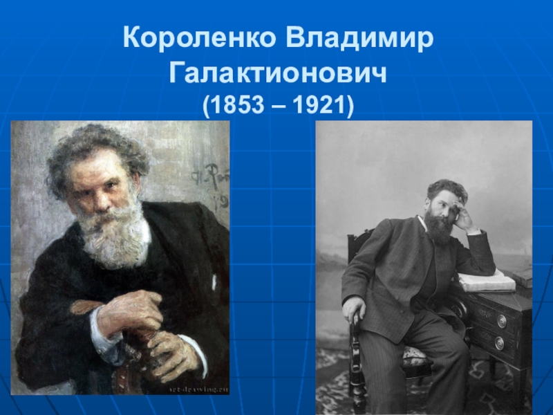 В г короленко биография презентация 5 класс