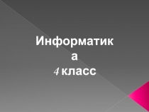 Презентация Выполнение заданий 130-140 Семенов, Рудченко (4 класс)