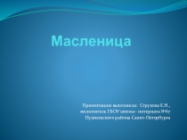 Презентация к мероприятию Масленица