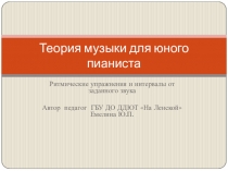 Презентация для учащихся,занимающихся игрой на фортепиано