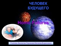 Презентация по биологии на тему Homo Futurus